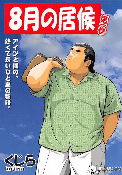 8月の居侯 第一卷