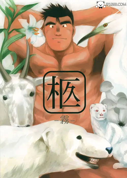 柩之霧