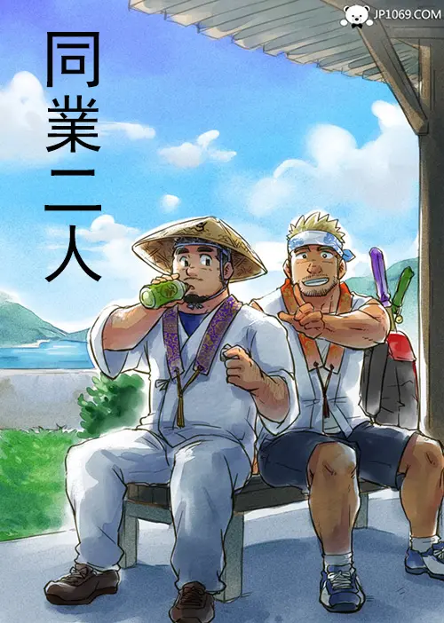 同業二人