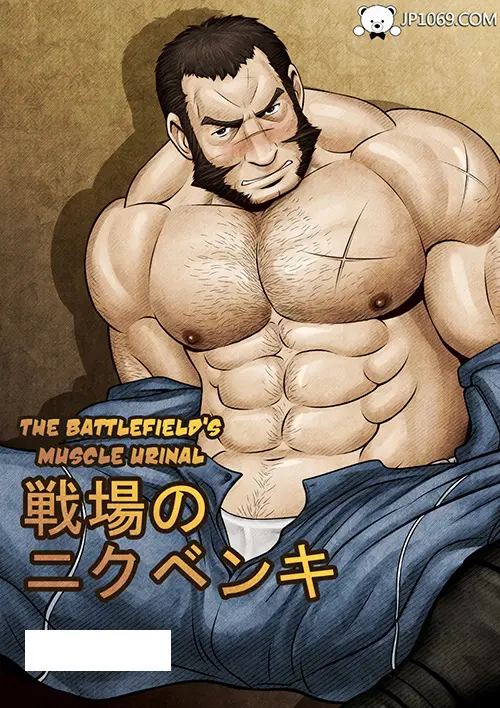 【全彩】肌肉俘虏男
