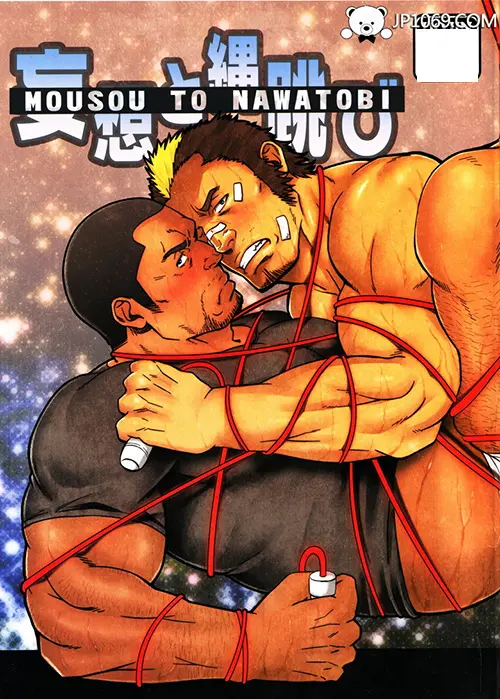 妄想与绳跳