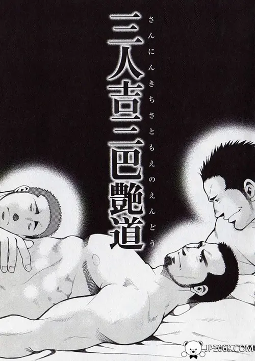 三人吉三巴艷道