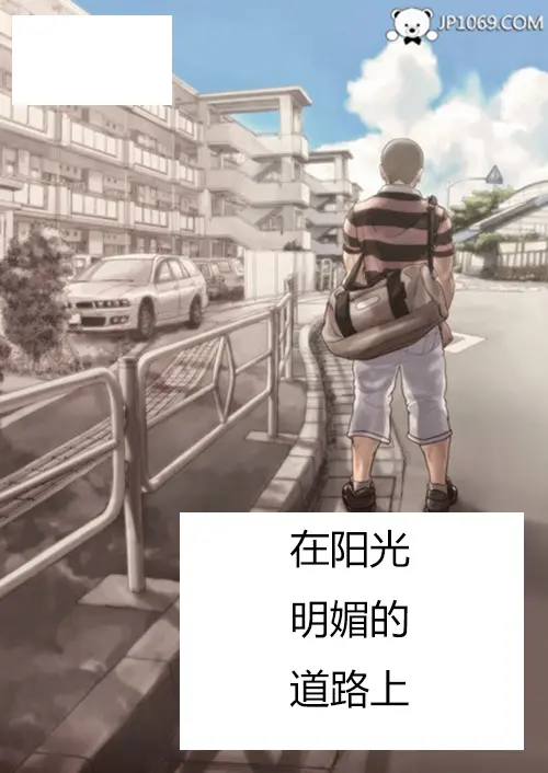 在阳光明媚的街道上