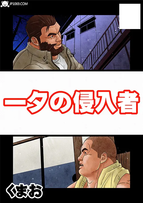 一の夕侵入者