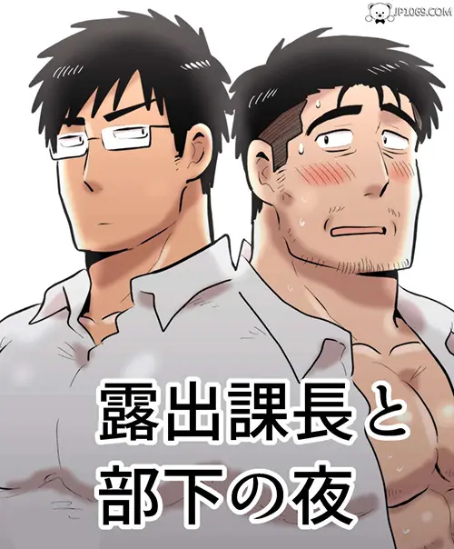 露出课长部下的夜