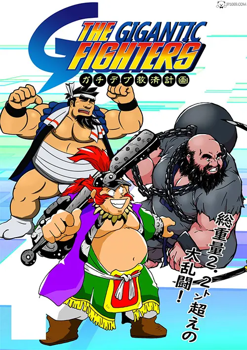 【黑白CG】THE GIGANTIC FIGHTERS