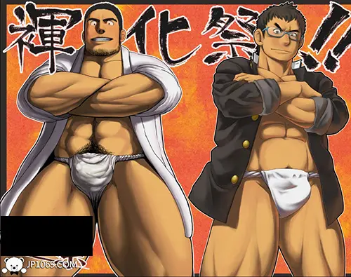 裈化祭