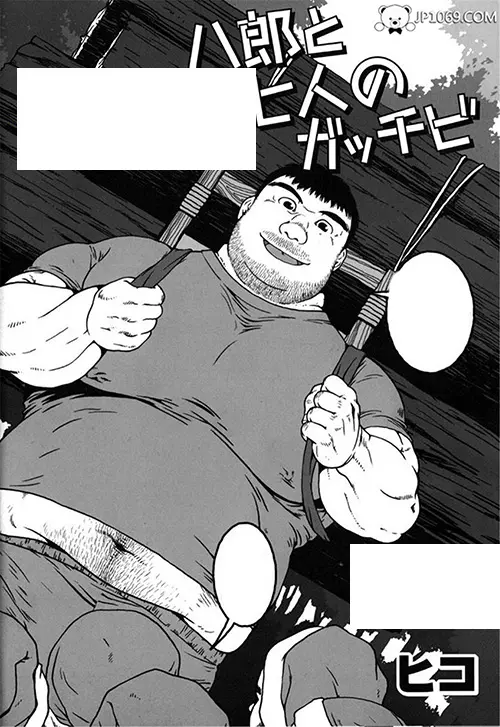八郎和七个小矮人