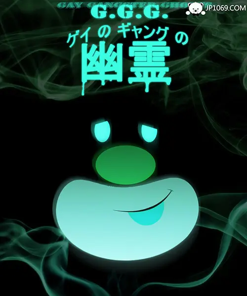 【全彩】幽靈