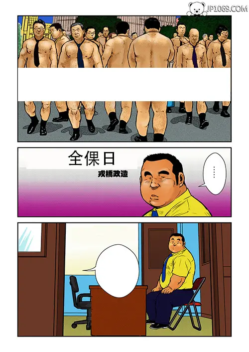 【全彩中文】戎橋政造-全倮日