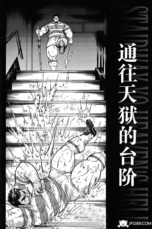 【中文】通往天狱的台阶
