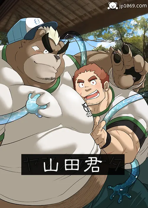 山田君
