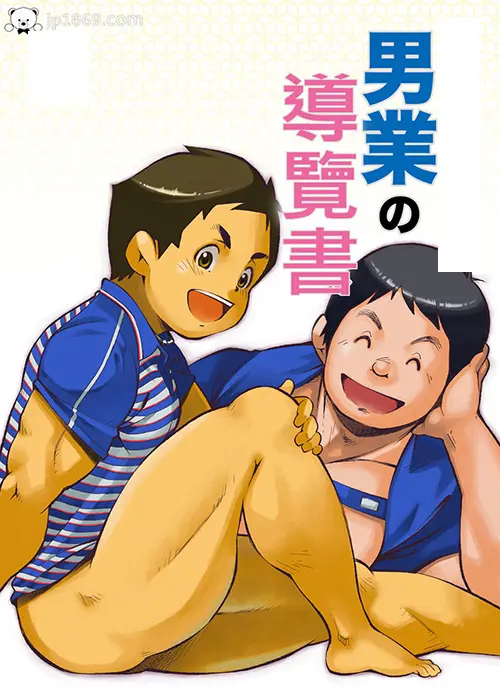 男業的導覽書 02
