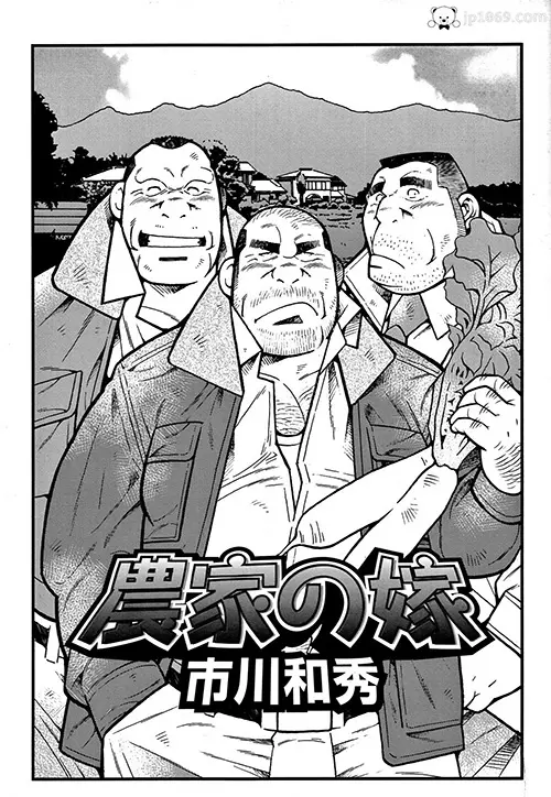 農家の嫁