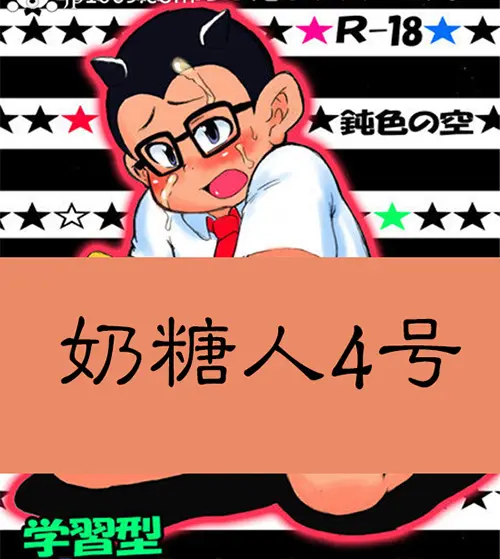 奶糖人4号