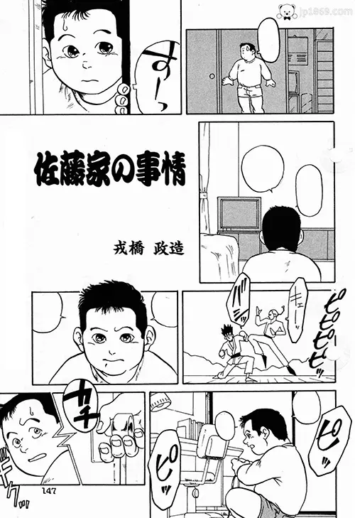 戎橋政造-佐藤家の事情