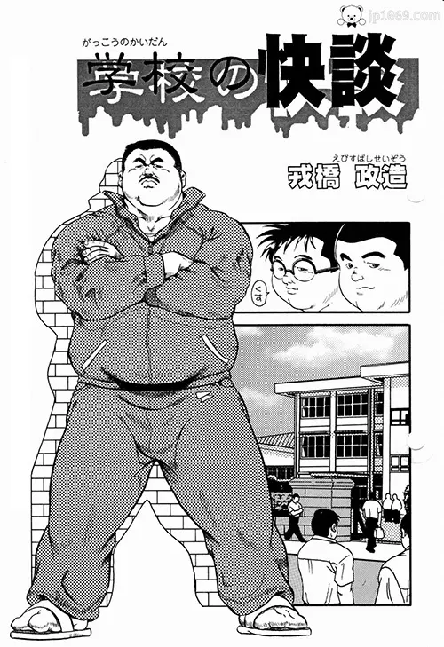 戎橋政造-学校の快談