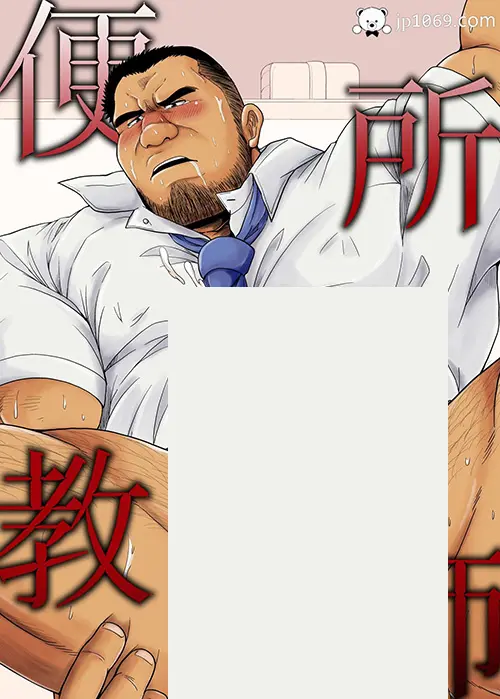 便所教師