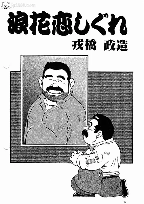 戎橋政造-浪花恋