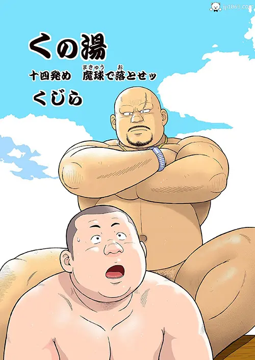 浴室之魔球下落