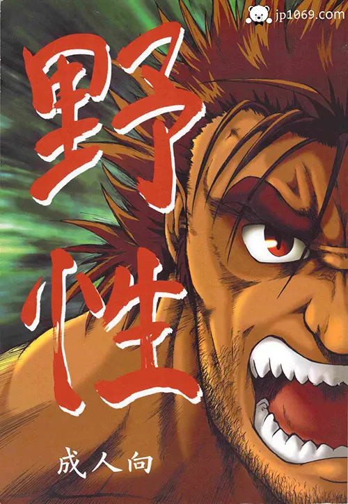 野性