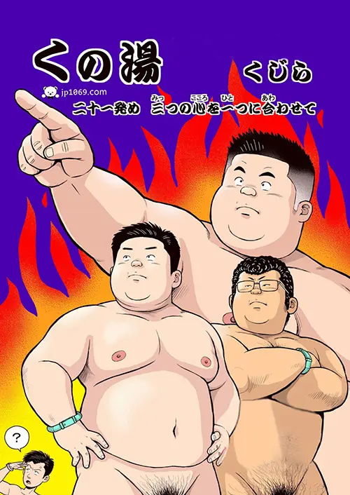 浴室之三颗心合在一起