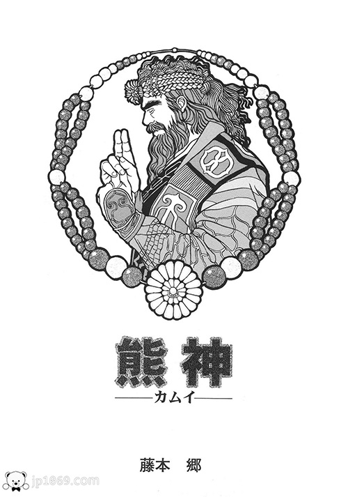 藤本郷-熊神