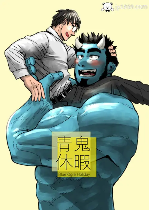青鬼休暇
