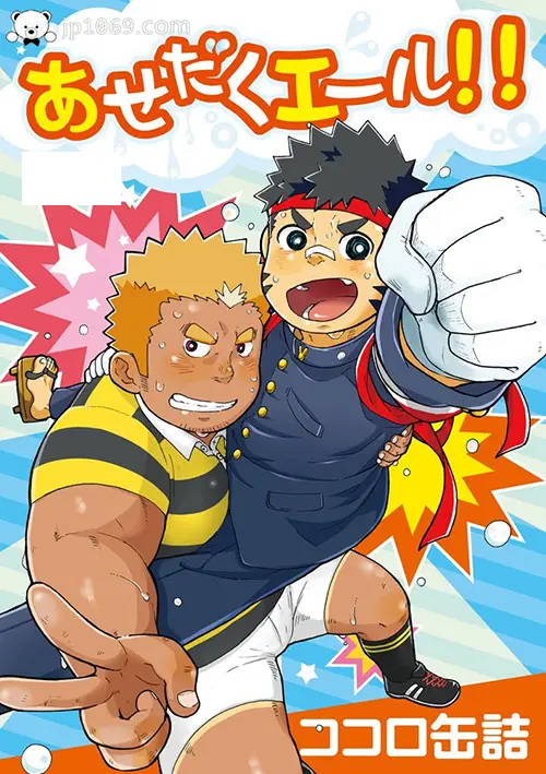 Asedaku Yell!!