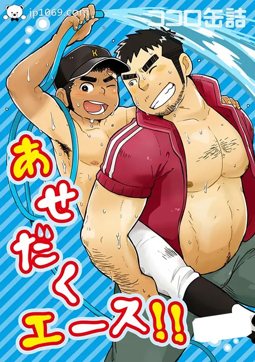 Asedaku Ace!!