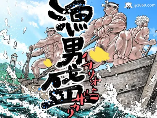 漁男盛