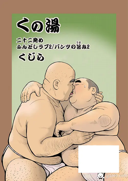 浴室之兜裆布的美味2