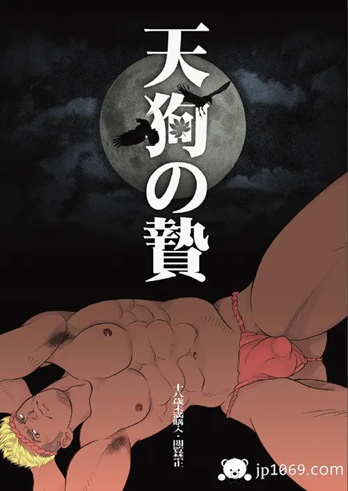 天狗の贄