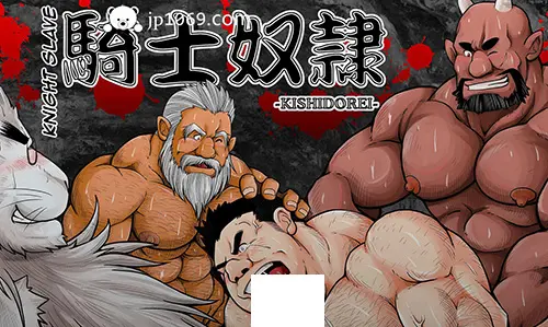 骑士奴隶
