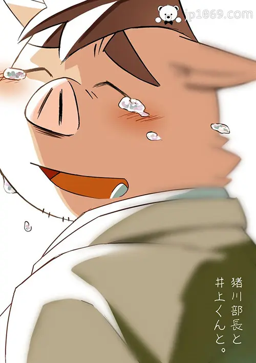 猪川部长和井上君