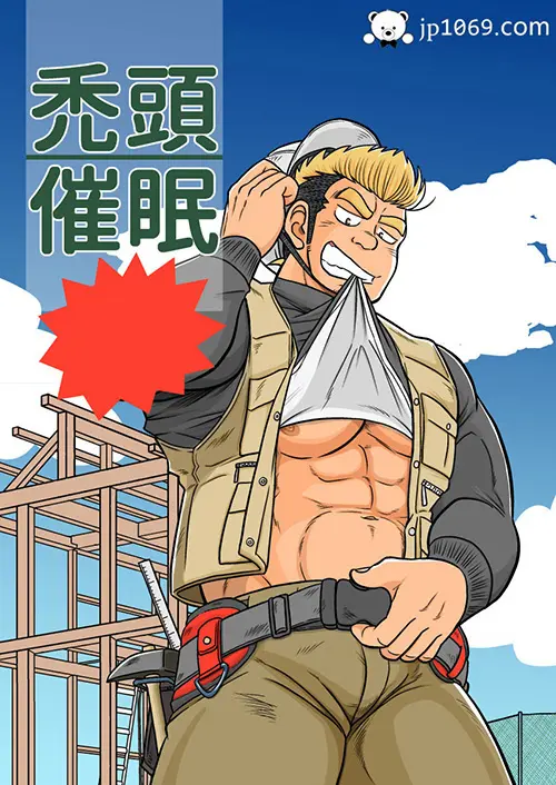 禿頭催眠