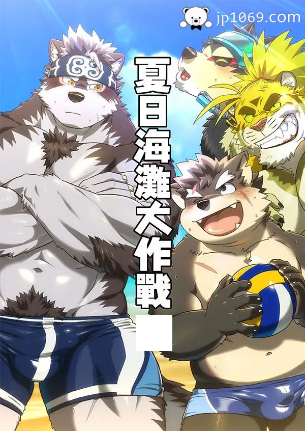夏日海灘大作戰
