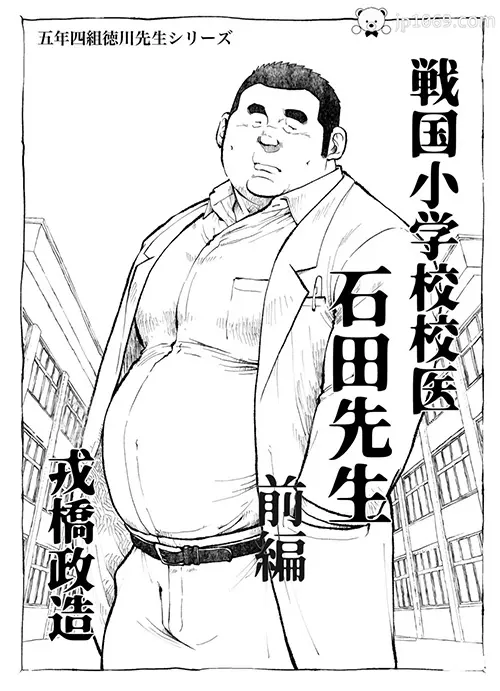 戎橋政造-校医石田先生(前編)