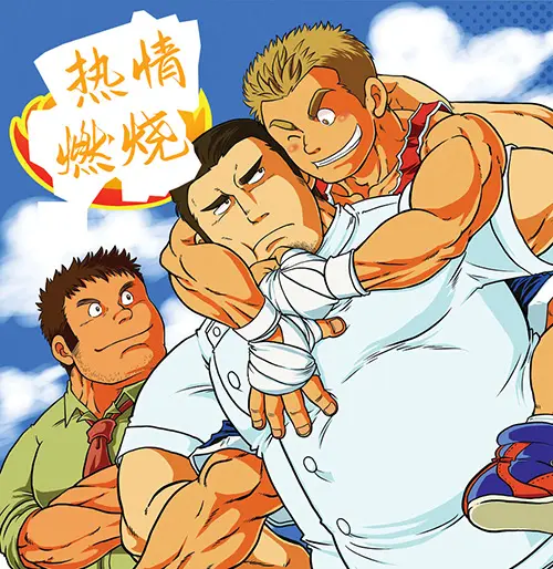 热情燃烧