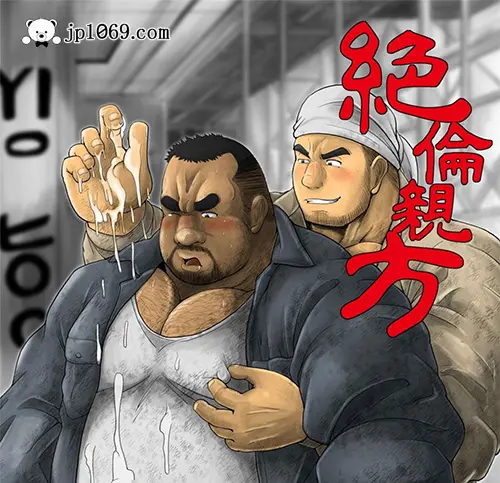 絶倫親方