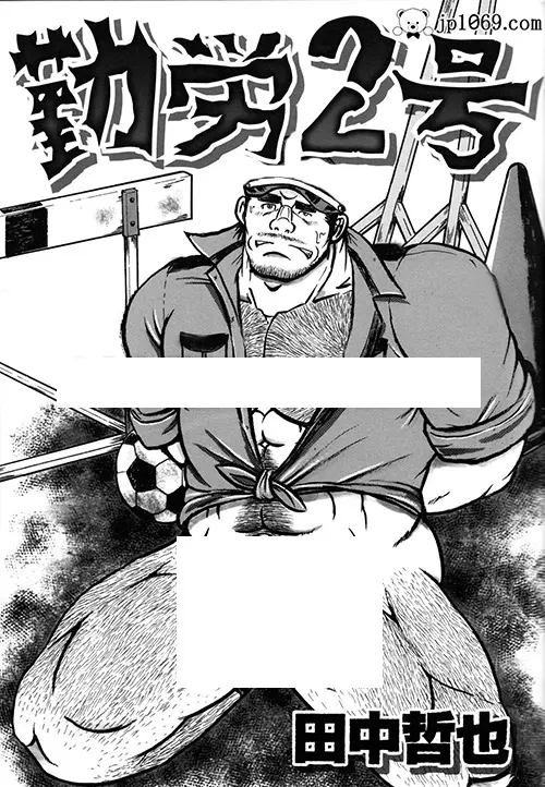 勤劳2号