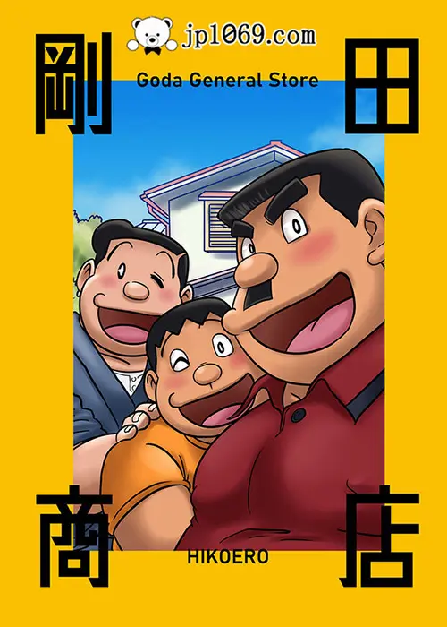 刚田商店