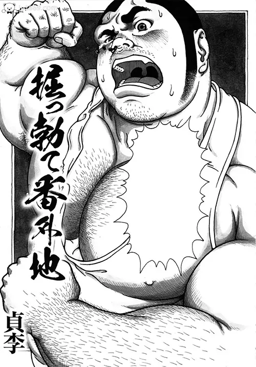 掘勃番外地
