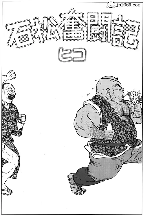 石松奮廚記