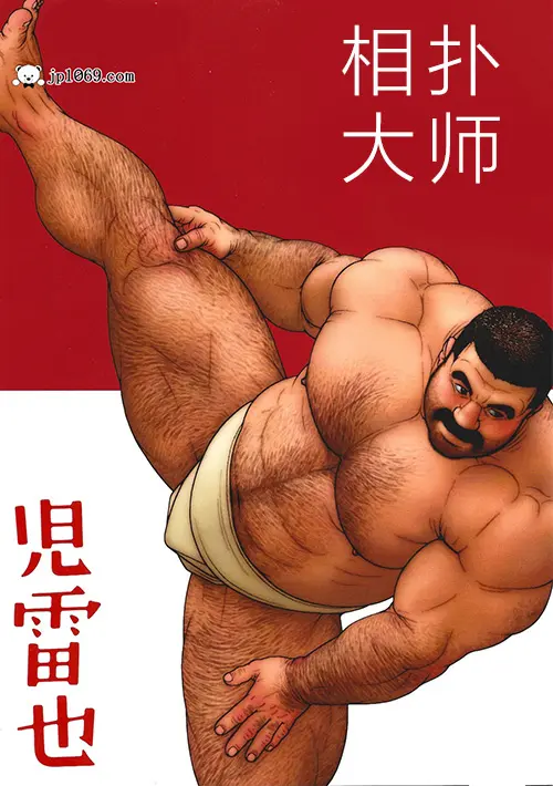 児雷也-相扑大师