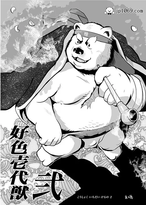 好色獣1-2