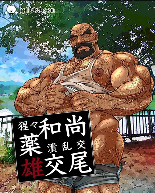 猩々和尚の薬漬乱交雄交尾