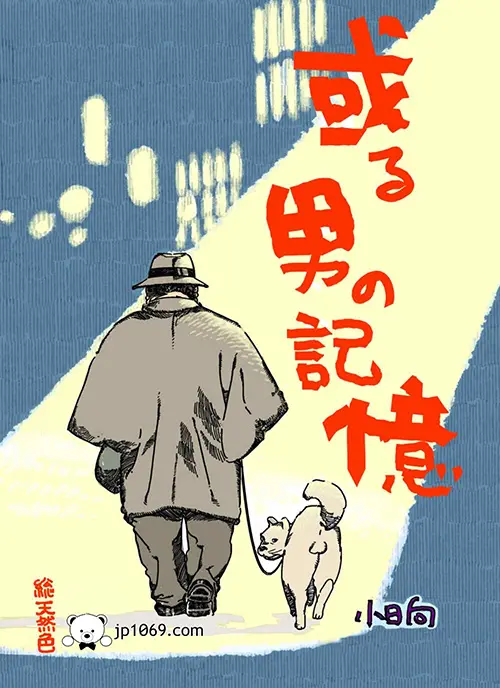 小日向-男の記憶