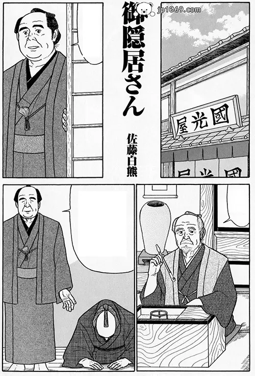 佐藤白熊-御隱居