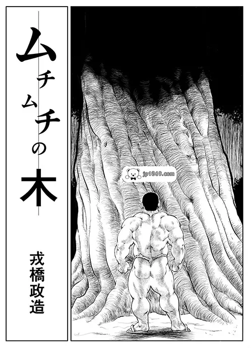 戎橋政造-鞭子树